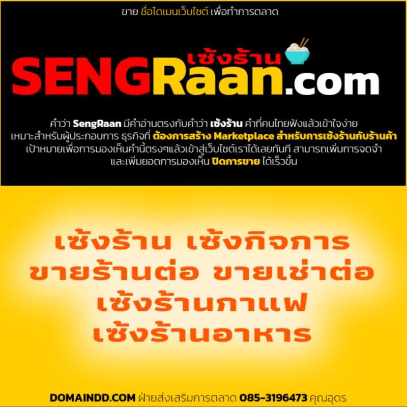 SengRaan.com เซ้งร้านดอทคอม