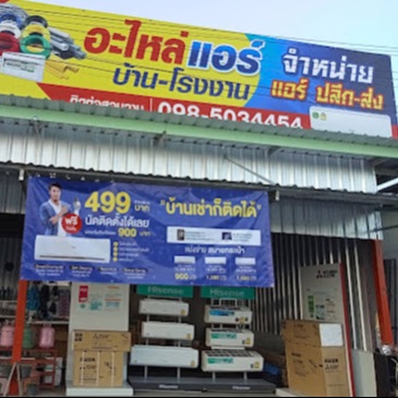 ร้านอะไหล่แอร์ ตลาดมารวย