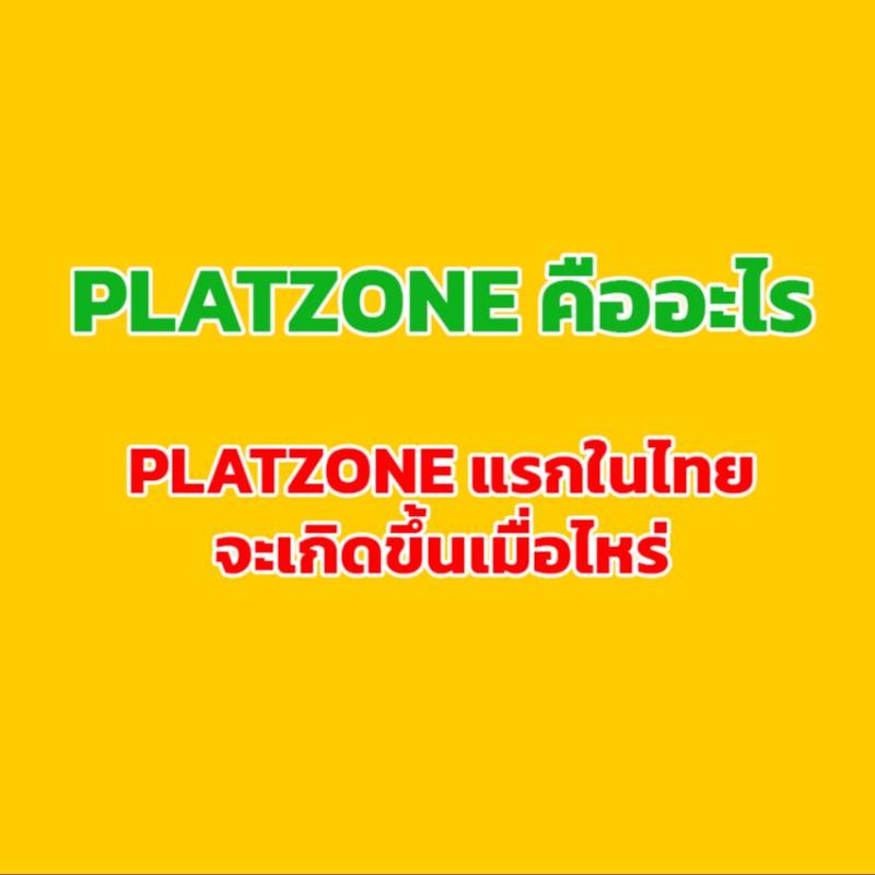 แนวคิด PlatZone แรกในไทย